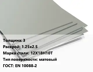 Лист нержавеющий 3 1.25х2.5 Сталь: 12Х18Н10Т Тип:матовый EN 10088-2
